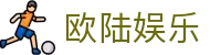 欧陆娱乐-欧陆娱乐平台 - 【网站首页登录注册】
